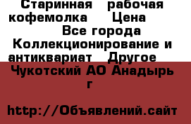Старинная , рабочая кофемолка.  › Цена ­ 2 500 - Все города Коллекционирование и антиквариат » Другое   . Чукотский АО,Анадырь г.